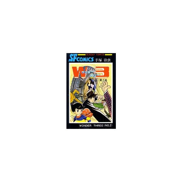 新品 / W3 (ワンダースリー) (1-2巻 全巻) 全巻セット : 漫画全巻