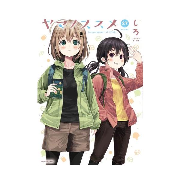 新品 / ヤマノススメ (1-27巻 最新刊) 全巻セット : 漫画全巻ドット