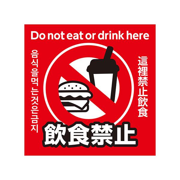ARTEC 飲食禁止ステッカー 95×95mm 一目で伝わる 撮影禁止 防水ステッカー ATC36602