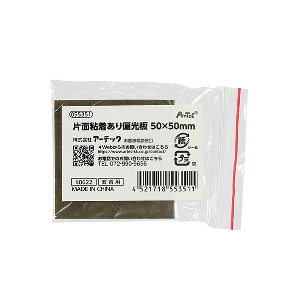 ARTEC 片面粘着あり偏光板 50×50mm ATC55351