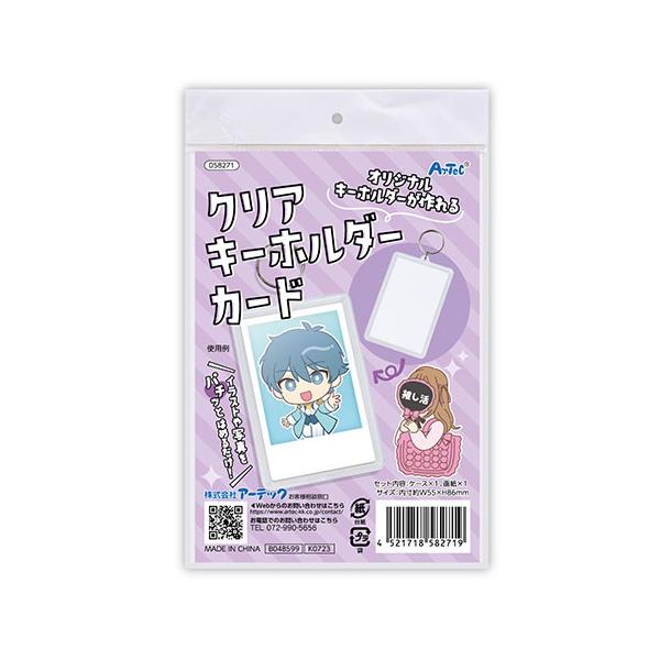 ARTEC クリアキーホルダー チェキオリジナルのキーホルダーが作れる ATC58271