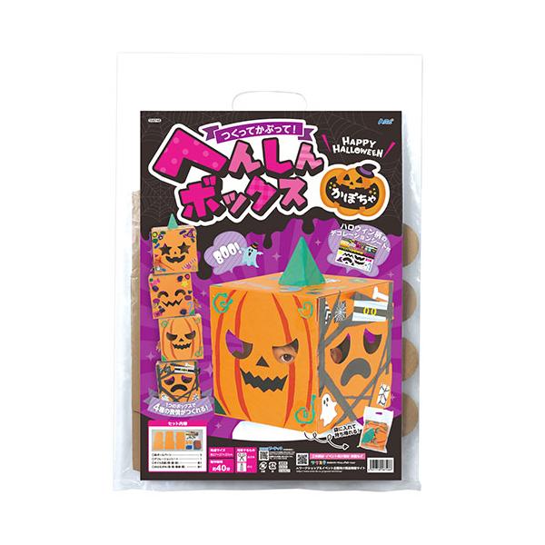 ATC58748X10 かぶるだけで仮装完了! 喜怒哀楽を楽しめるハロウィンへんしんボックス! ※詳細は商品説明をご確認下さい。商品ページは縦長です。