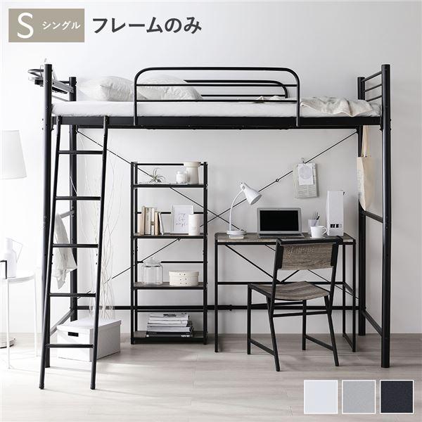 ロフトベッド シングル 〔ベッドフレームのみ ブラック〕 ベッド 
