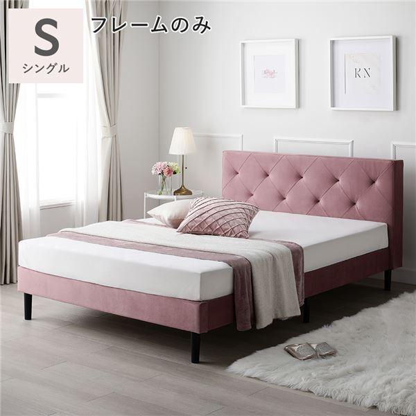 布張り ベッド シングル ベッドフレームのみ モーブピンク 脚付き ファブリックベッド すのこベッド
