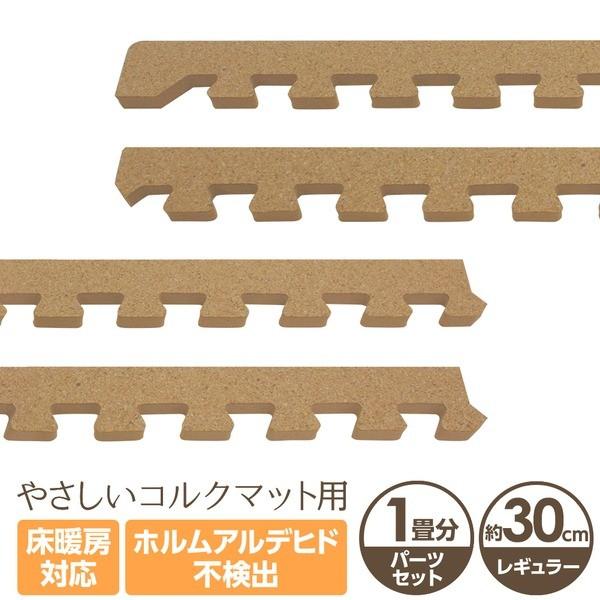 やさしいコルクマット 約1畳分サイドパーツ レギュラーサイズ 30cm 30cm ジョイント