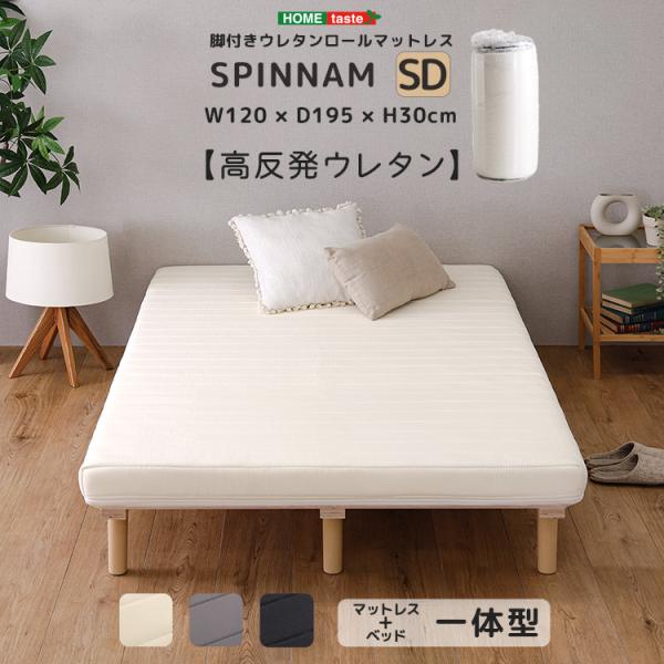 脚付きウレタンロールマットレス〔SPINNAM-スピンナム-〕　セミダブルサイズ