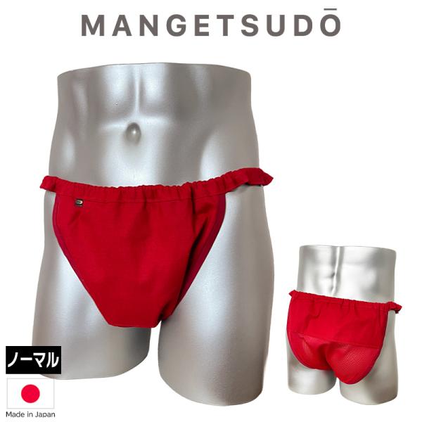 MANGETSUDO（満月堂） ふんどしパンツ メンズ 男性 下着 パンツ 褌