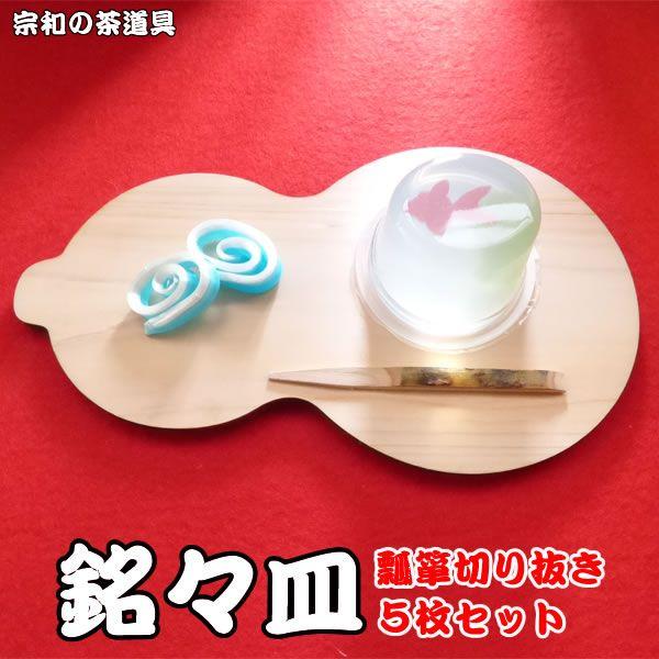 690-5/在銘/ひょうたん型/皿揃/5客/箱なし メール便送料無料】瓢箪(ひさご/ひょうたん)型 銘々皿 5枚セット