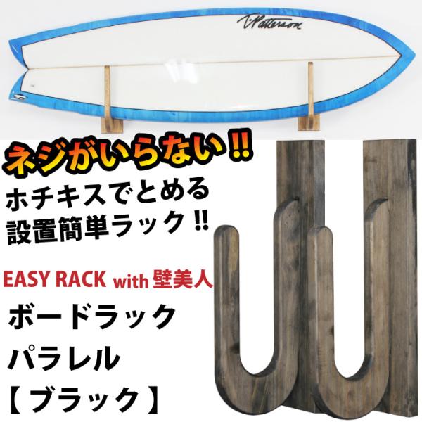木製サーフボード　ラック　壁美人 サーフボードラック イージーラックwith壁美人 for BOARD