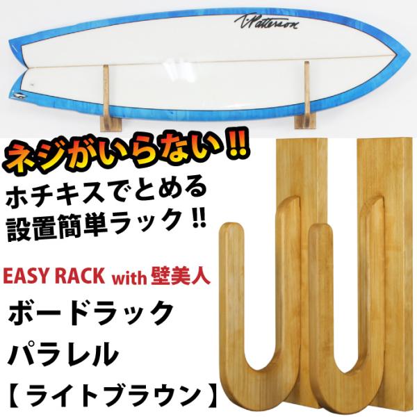 サーフボードラック イージーラックwith壁美人 for BOARD