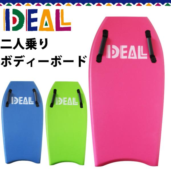 2人乗り用ボディボード ソフトボード IDEAL アイディール ハンドル