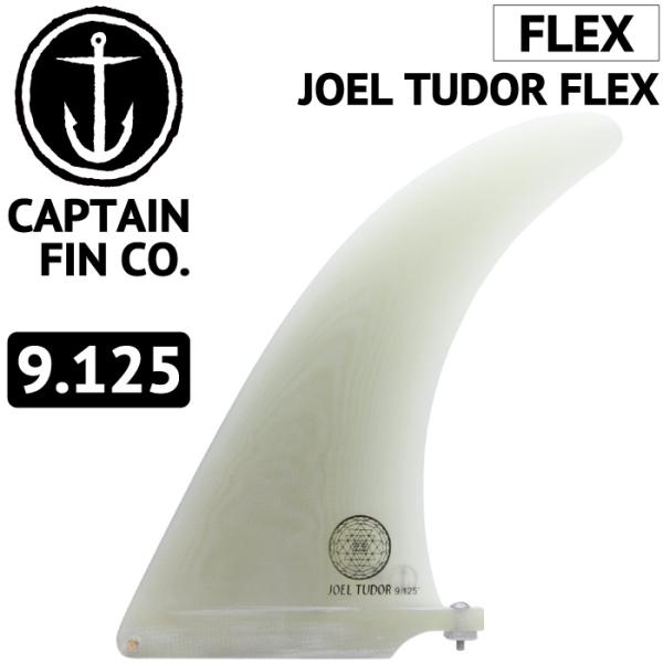 CAPTAIN FIN ロングボード用フィン CO. JOEL TUDOR FLEX 9.125 CAPTAIN FIN ロングボード用フィン CO. JOEL TUDOR FLEX 9.125