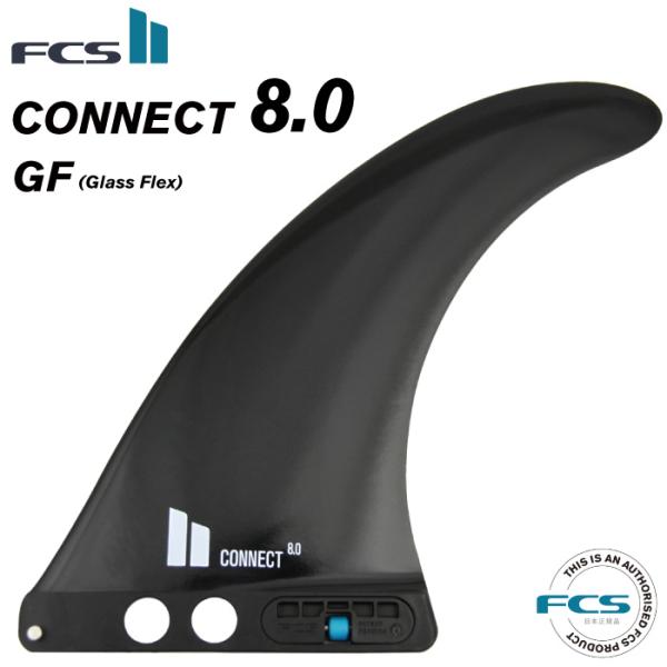 FCS2 コネクト ロングボード センターフィン 8' FCS ロングボード用センターフィン FCS2 FIN エフシーエス2