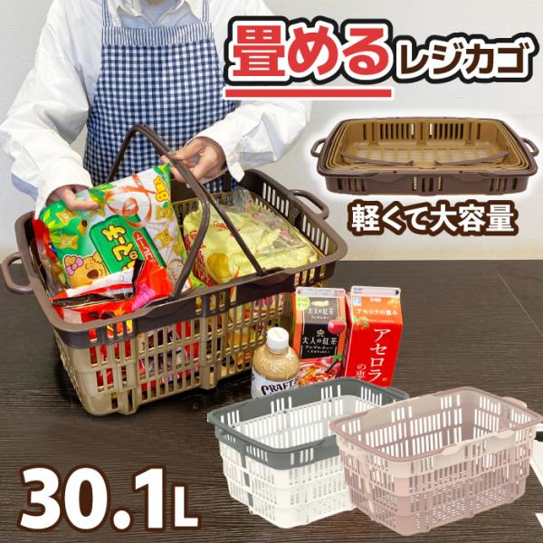 三甲 サンコー 買い物かご 買い物 便利グッズ レジカゴ マイカゴ 収納かご 折りたたみかご 伸縮バスケット マイかご ショッピングバスケット 31L