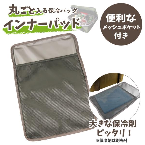 パッド単品 レジカゴが入る保冷バック インナーパッド パット 中敷き クッション レジカゴバッグ 仕切り 保冷 自立 密閉