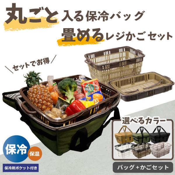 [Release date: May 27, 2025]そのままポン！カゴごと入る保冷バッグ！と折りたたみバスケットセットコンパクトで置き場に困らずとっても便利！買い物カゴをそのまますっぽり入れる事が出来る 詰め替えいらずの保冷バッグです。...