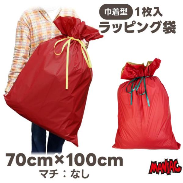 ラッピング 袋 巾着 70cm×100cm 単品 単体 リボン プレゼント ギフト セルフ 簡単