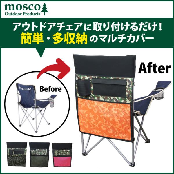 MOSCO アウトドアチェアー 収納 小物入れ モスコ ビーチチェアー