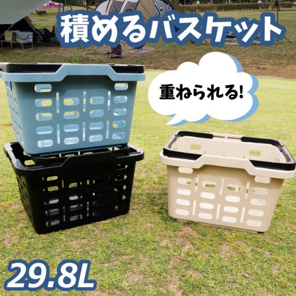 積める かご スタッキング サンコー エコンツールバスケット ＃30 29.8L 日本製 買い物かご 積み重ね 頑丈 タフバスケット スマート おしゃれ アウトドア