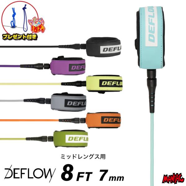 リーシュコード サーフィン 8ft DEFLOW デフロウ デフロー CORE RANGE LEASH 8フィート コアレンジリーシュ 7mm プロ レギュラー