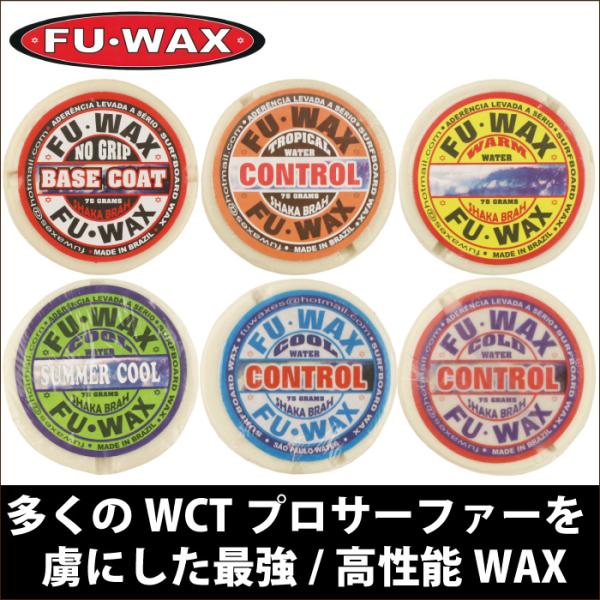 サーフワックス サーフィン ワックス FUWAX フーワックス フワックス 単品 春夏秋冬