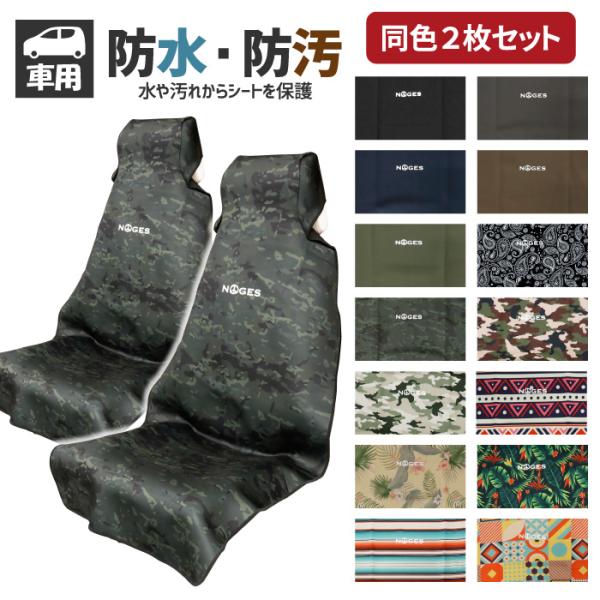 シートカバー 防水 サーフィン フロント2枚セット NOGES ノージス :sf-etc-noges-sc-2set:マニアック Yahoo!店 - 通販 - Yahoo!ショッピング シートカバー 防水 サーフィン フロント2枚セット NOGES ノージス :sf-etc-noges-sc-2set:マニアック Yahoo!店 - 通販 - Yahoo!ショッピング
