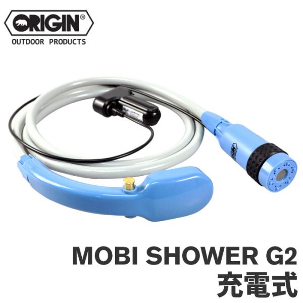 MOBI SHOWER G2 モビシャワー ポータブルシャワー MOBI SHOWER G2 (充電式コードレスポータブルシャワー) -ORIGIN