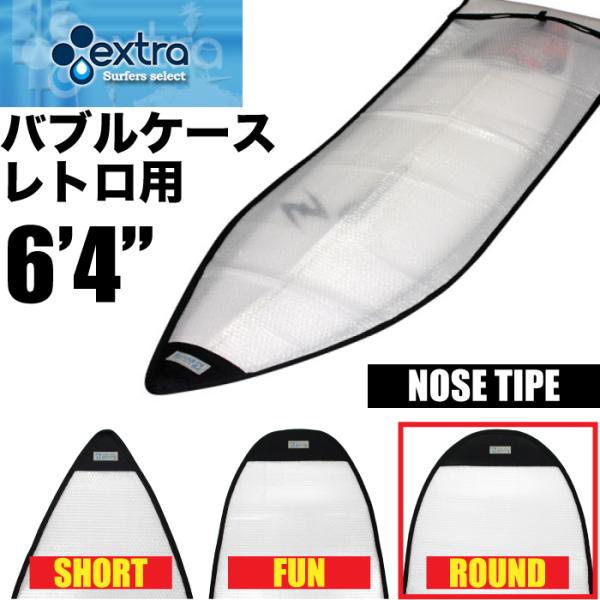 【3980円(税込)以上のご注文で送料無料!!】※沖縄・離島地域では別途中継料が発生します。【商品説明】大切なサーフボードの保管・保護に最適なバブルケースです！硬めのエアパッキンが２重構造になっているので、しっかりとハードプロテクトされます...