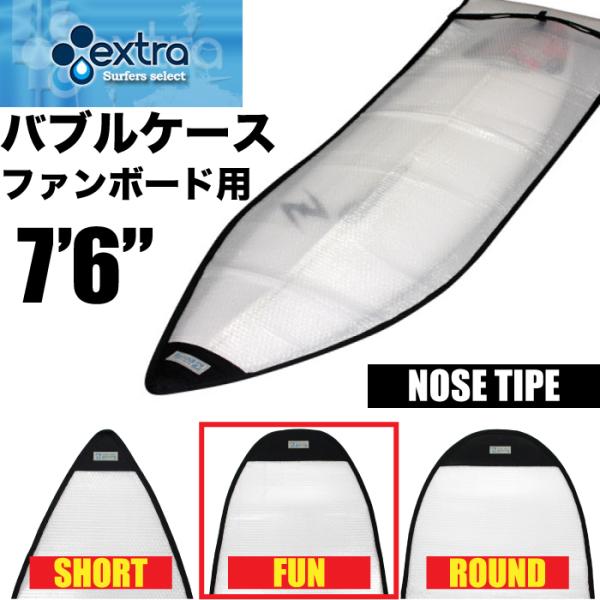 エクストラ(extra)7&#39;6&quot;(228cm)インナーバブルケースファンボード用 Amazon | EXTRA エクストラ ファンボード用 バブルケース 7'6