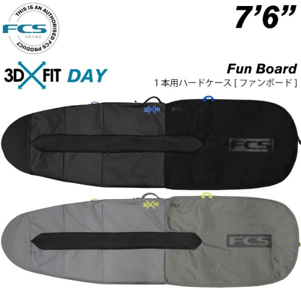 サーフボード ハードケース FCS エフシーエス ７.６ ファンボード用 デイ 3DXFIT DAY Fun Board ７’６”