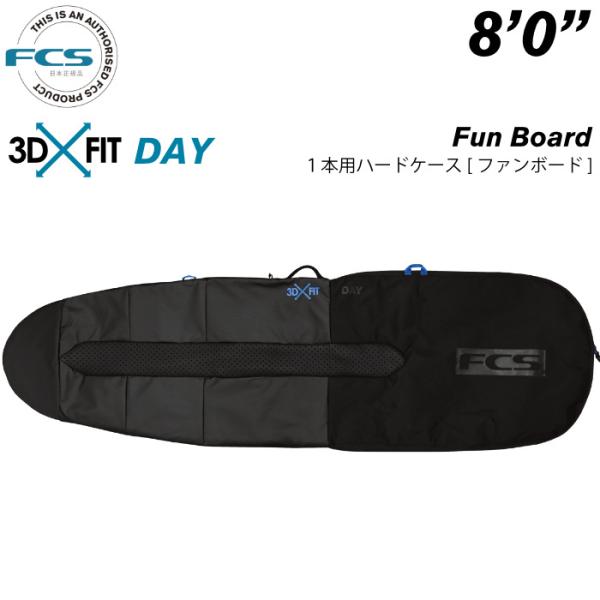サーフボード ハードケース FCS エフシーエス ８.０ ファンボード用 デイ 3DXFIT DAY Fun Board ８’０”
