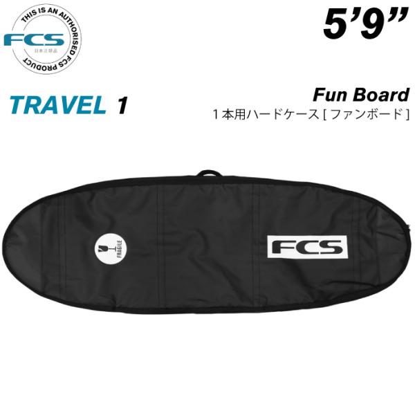 FCS ハードケース 〔5.8〕 FCS エフシーエス ファンボード ハードケース サーフボード