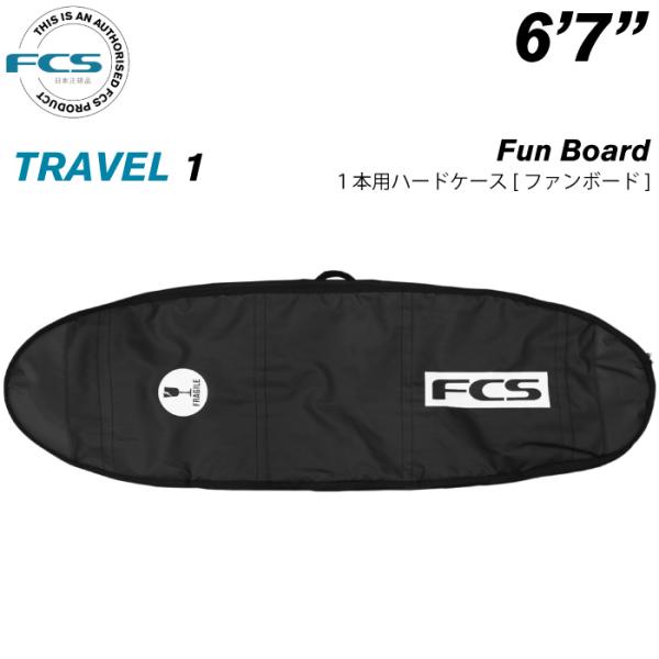 サーフボード ハードケース FCS エフシーエス ６.７ １本用 フィッシュボード用 トラベル１ ファンボード TRAVEL１ Fun Board ６’７”