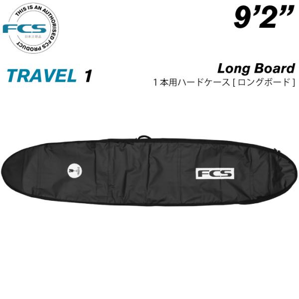 サーフボード ハードケース FCS エフシーエス ９.２ １本用 ロングボード用 トラベル１ TRAVEL１ Long Board ９’２”