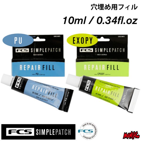 サーフボード リペアキット エポキシ EPS ポリウレタン PU リペア用品 FCS SIMPLE PATCH エフシーエス シンプルパッチ REPAIR FILL リペアフィル