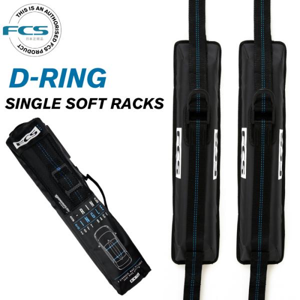 FCS エフシーエス ソフトキャリアー D-RING SINGLE SOFT RACKS Dリング