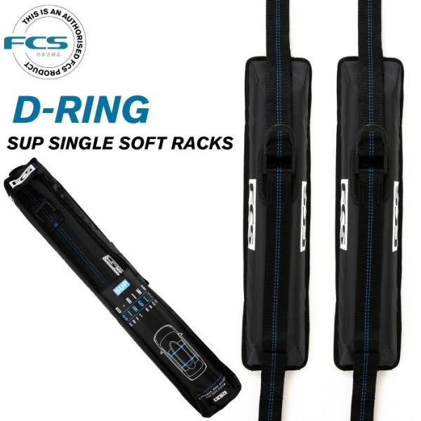 FCS エフシーエス ソフトキャリアー D-RING SUP SINGLE SOFT RACKS Dリング サップ用シングルソフトラックス ２本セット