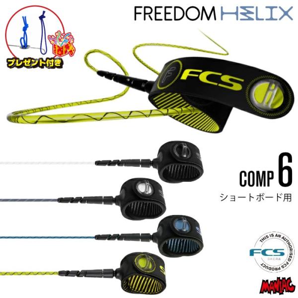 FCS リーシュコード サーフィン フリーダムリーシュFCS 6ft エフ