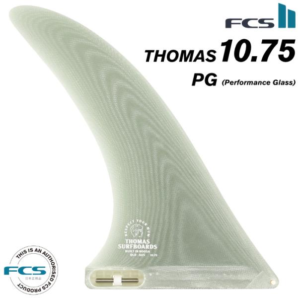 ロングボード用　フィン　10.75 FCS FCS2 FIN フィン ロングボード THOMAS PG LONGBOARD 10.75
