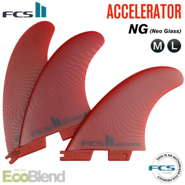 FCS2 フィン アクセラレーター ネオグラス Accelerator FCSⅡ fcs2-accel-ng_3.jpg
