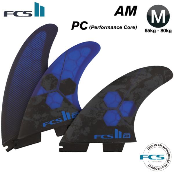 ショートボードFCS2フィン　アルメリック パフォーマンスコア ミディアム FCS FCS2 FIN エフシーエス2フィン ショートボード用 AM - PC