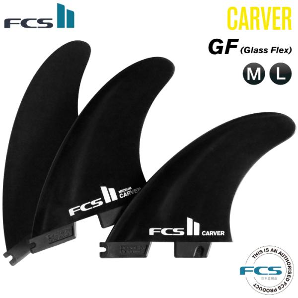 FCS FCS2 FIN エフシーエス2フィン カーバー ショートボード用 CARVER