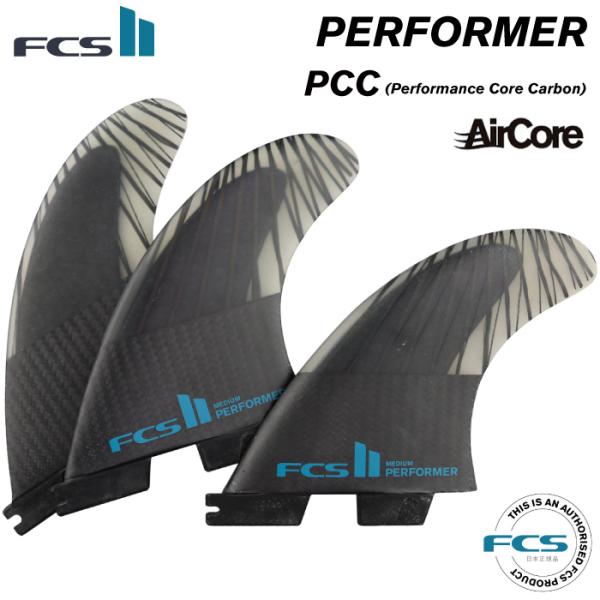 ショートボード用フィン FCS2 FIN エフシーエス２フィン PERFORMER - PC Carbon Aircore パフォーマー  パフォーマンスコア カーボン エアコア