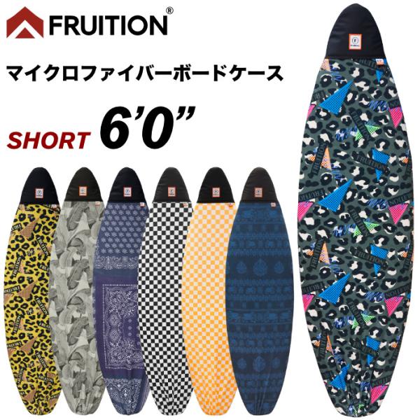 サーフボード ニットケース サーフボードケース ショート FRUITION
