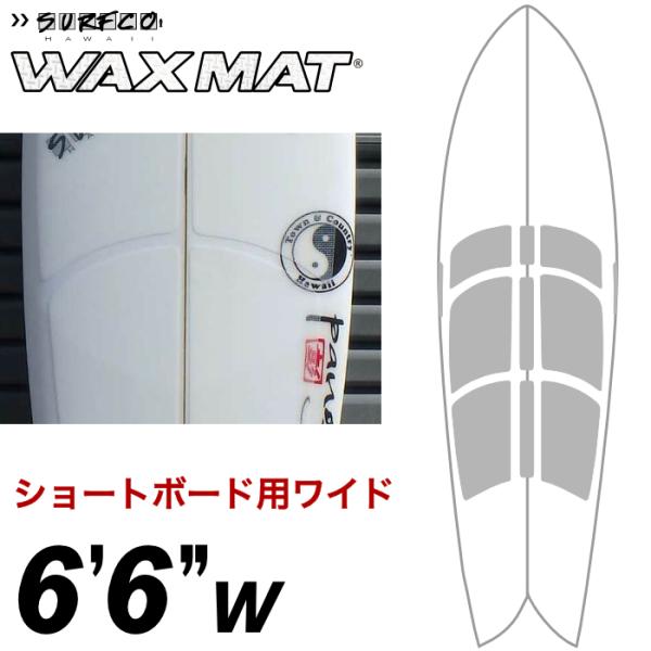 ワックス サーフィン ワックスマット フィッシュボード用 サーフコ SURFCO WAXMAT ６’６”W ショートボード用 レトロボード用 フロントデッキ