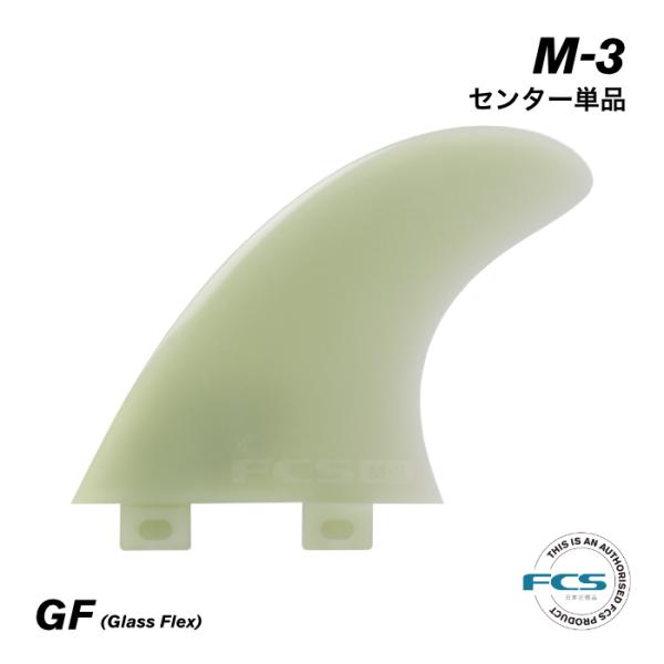 FCS フィン ショートボード用 トライフィン 単品 M-3 センター