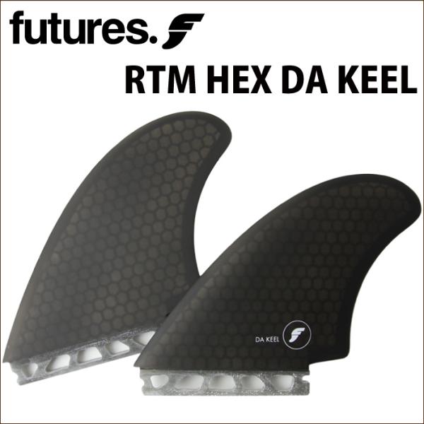 FUTURES RTM HEX DA KEEL サーフボードフィン FUTURES FIN『RTM HEX DA KEEL』 | FIX SURF SHOP