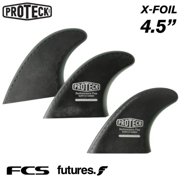 ショートボード用フィン PROTECK FIN プロテック フィン XFOIL 4.5 