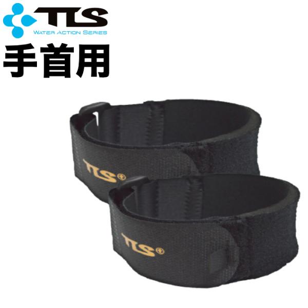 [Release date: October 29, 2021]【3980円(税込)以上のご注文で送料無料!!】※沖縄・離島地域では別途中継料が発生します。TLS AUTOMATIC FASTEN STRAP WRIST（手首用）・ウェット...