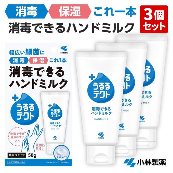 小林製薬 【3個セット】【送料無料】うるるテクト 消毒できるハンド